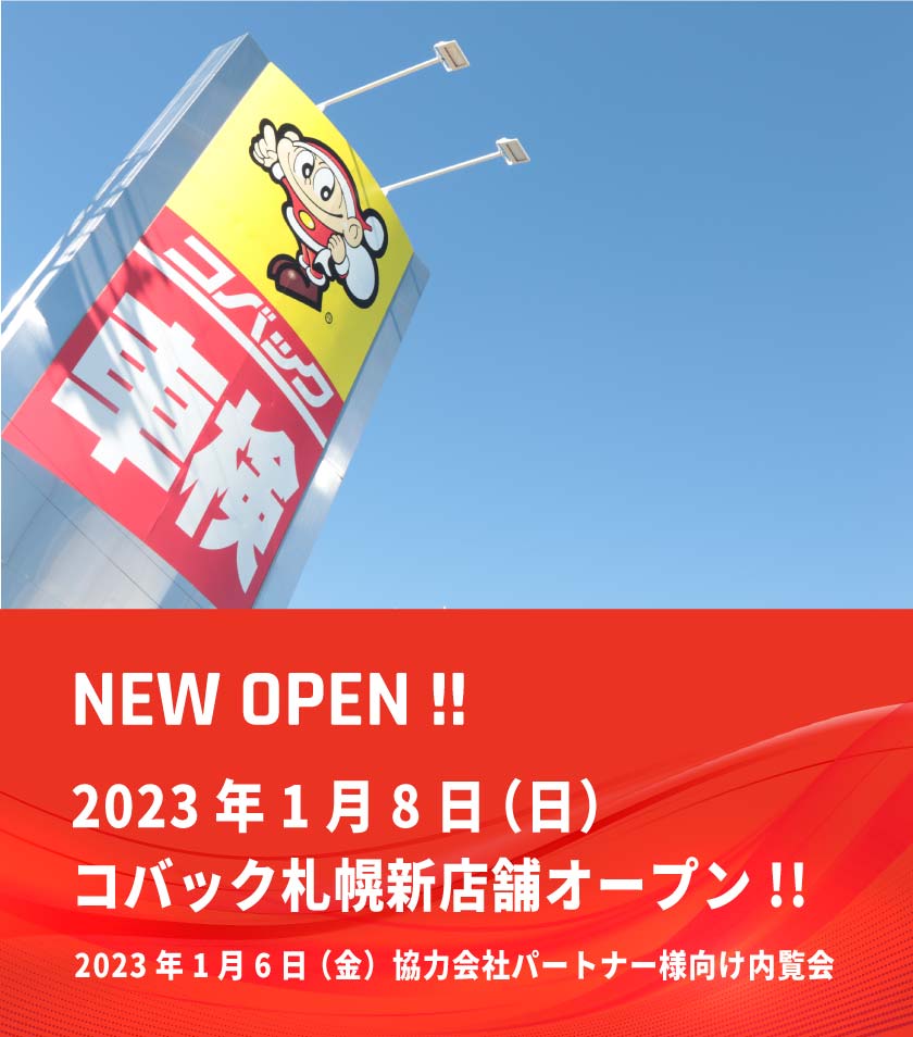 2023年1月8日（日）コバック札幌新店舗オープン!!2023年1月6日（金）協力会社パートナー様向け内覧会