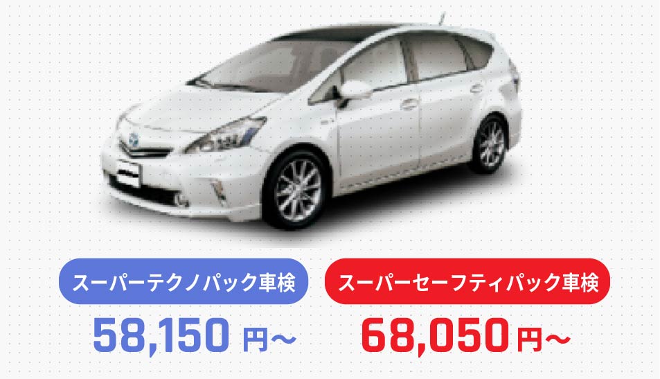 スーパーテクノ車検57,700円〜／スーパーセーフティ車検68,207円〜